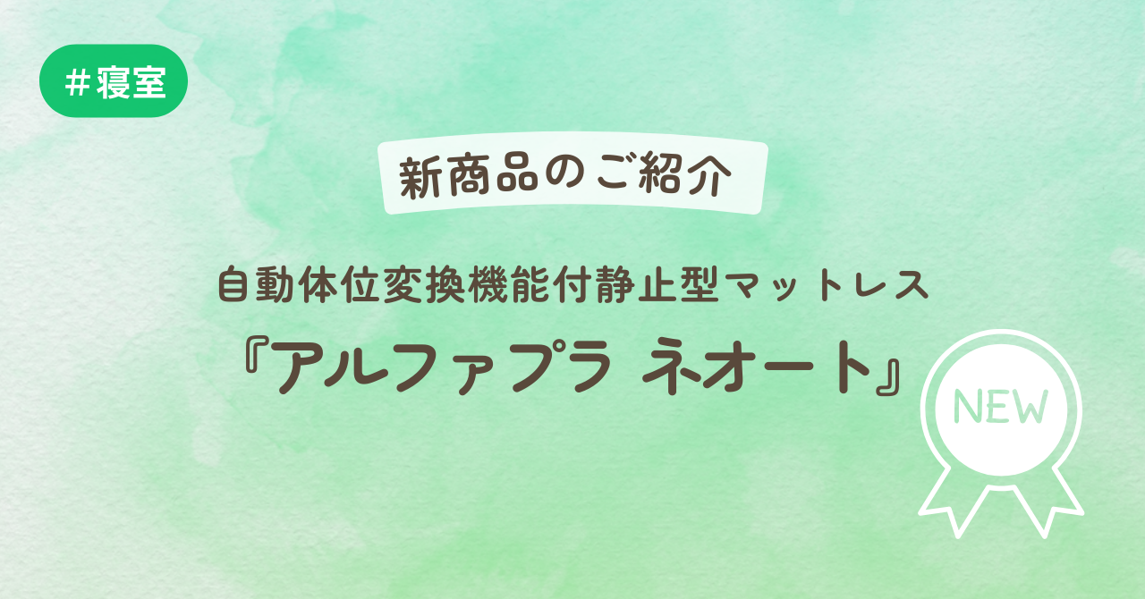 新商品のご紹介－自動体位変換機能付静止型マットレス『アルファプラ ネオート』