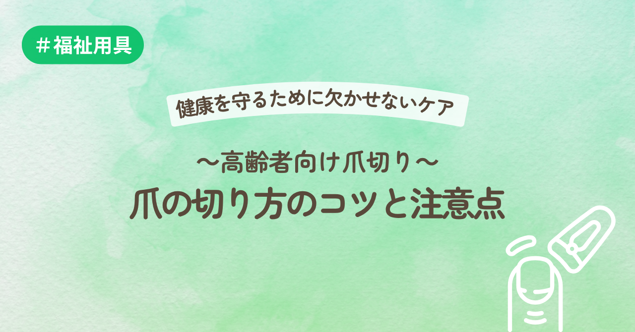 健康を守るために欠かせないケア～高齢者向け爪切り～爪の切り方のコツと注意点