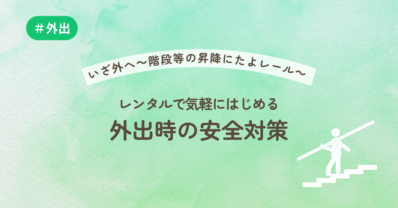 いざ外へ~階段等の昇降にたよレール~ レンタルで気軽にはじめる外出時の安全対策