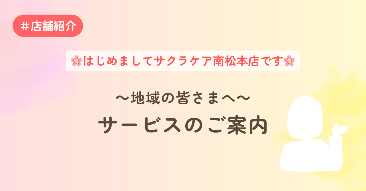 🌸はじめましてサクラケア南松本店です🌸ー地域の皆さまへサービスのご案内📃
