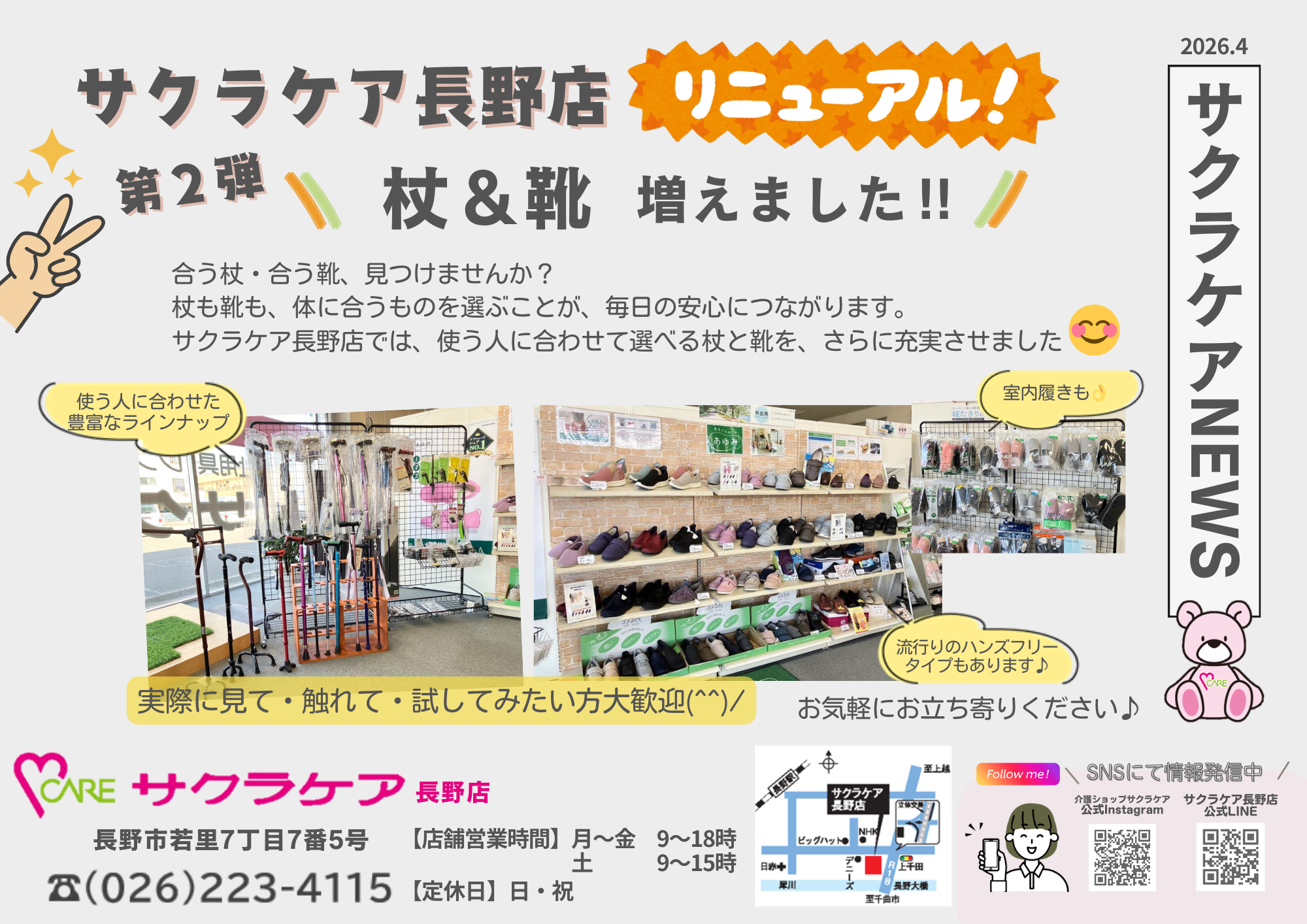 サクラケア長野店リニューアル第2弾　杖＆靴増えました！！