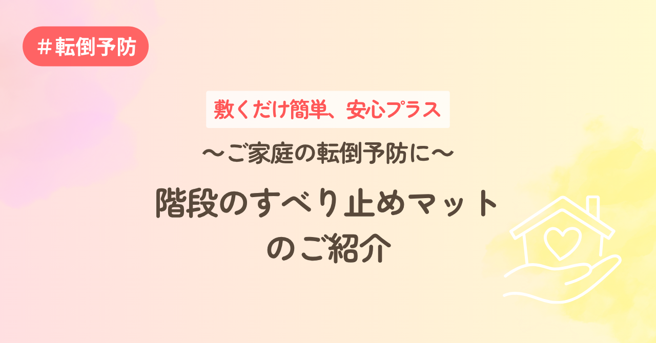 敷くだけ簡単、安心プラス　～ご家庭の転倒予防に～階段のすべり止めマット のご紹介