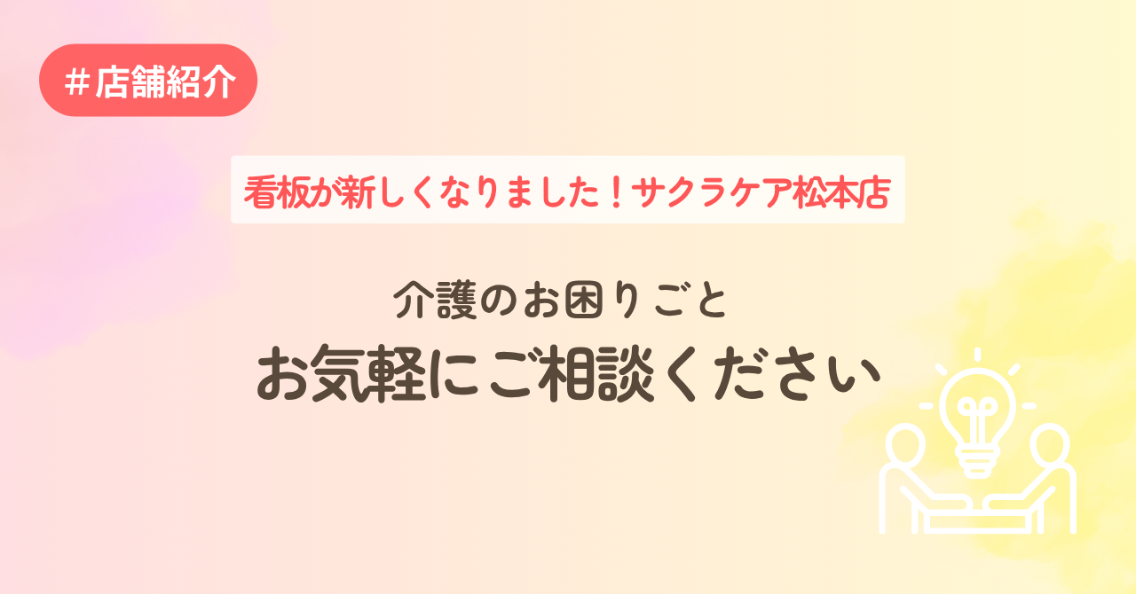 看板が新しくなりました！サクラケア松本店　介護のお困りごとお気軽にご相談ください
