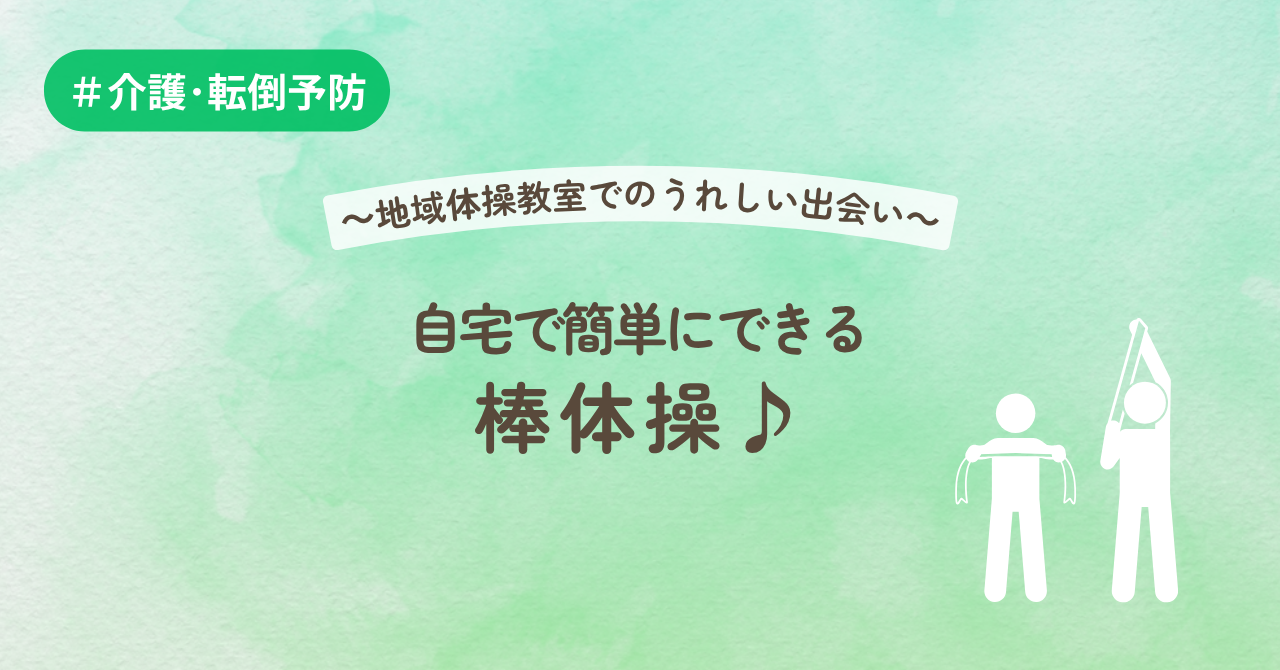 〜地域体操教室でのうれしい出会い〜自宅で簡単にできる棒体操♪