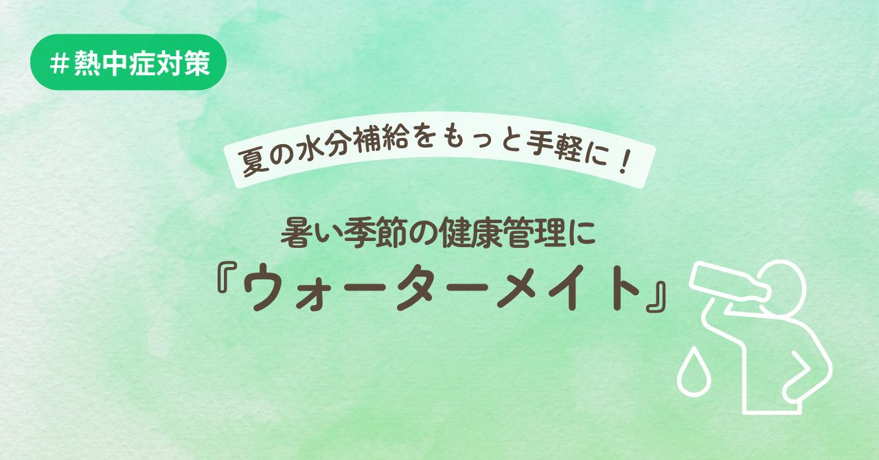 夏の水分補給をもっと手軽に！暑い季節の健康管理に『ウォーターメイト』