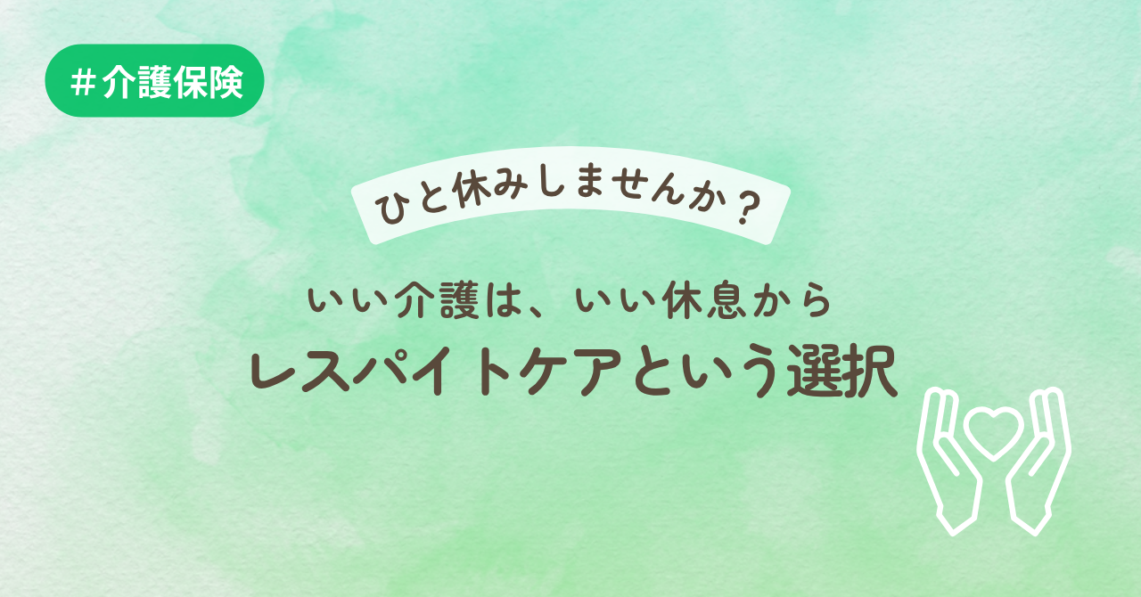 「ひと休みしませんか？」いい介護は、いい休息から