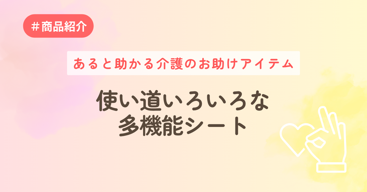あると助かる介護のお助けアイテム　使い道いろいろな、多機能シート