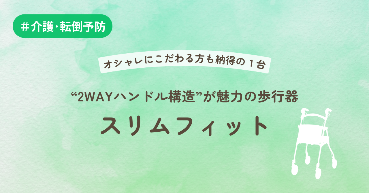 オシャレにこだわる方も納得の１台　“2WAYハンドル構造”が魅力の歩行器　スリムフィット