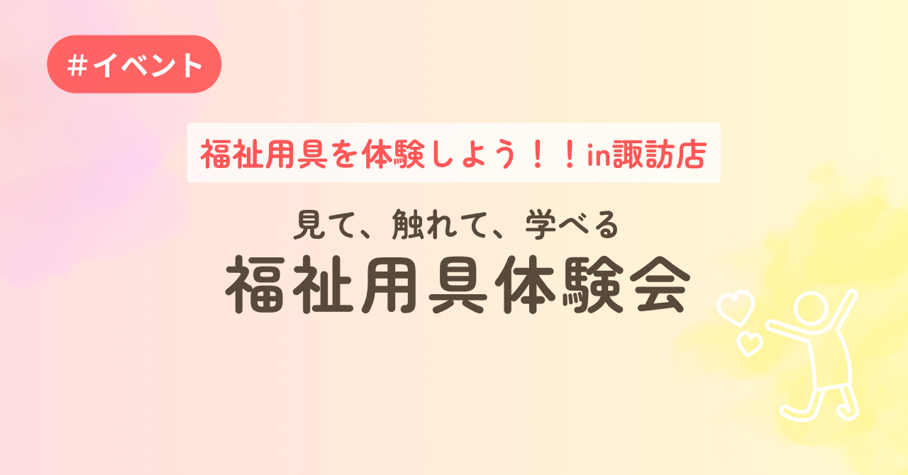福祉用具を体験しよう！！in諏訪店　見て、触れて、学べる福祉用具体験会