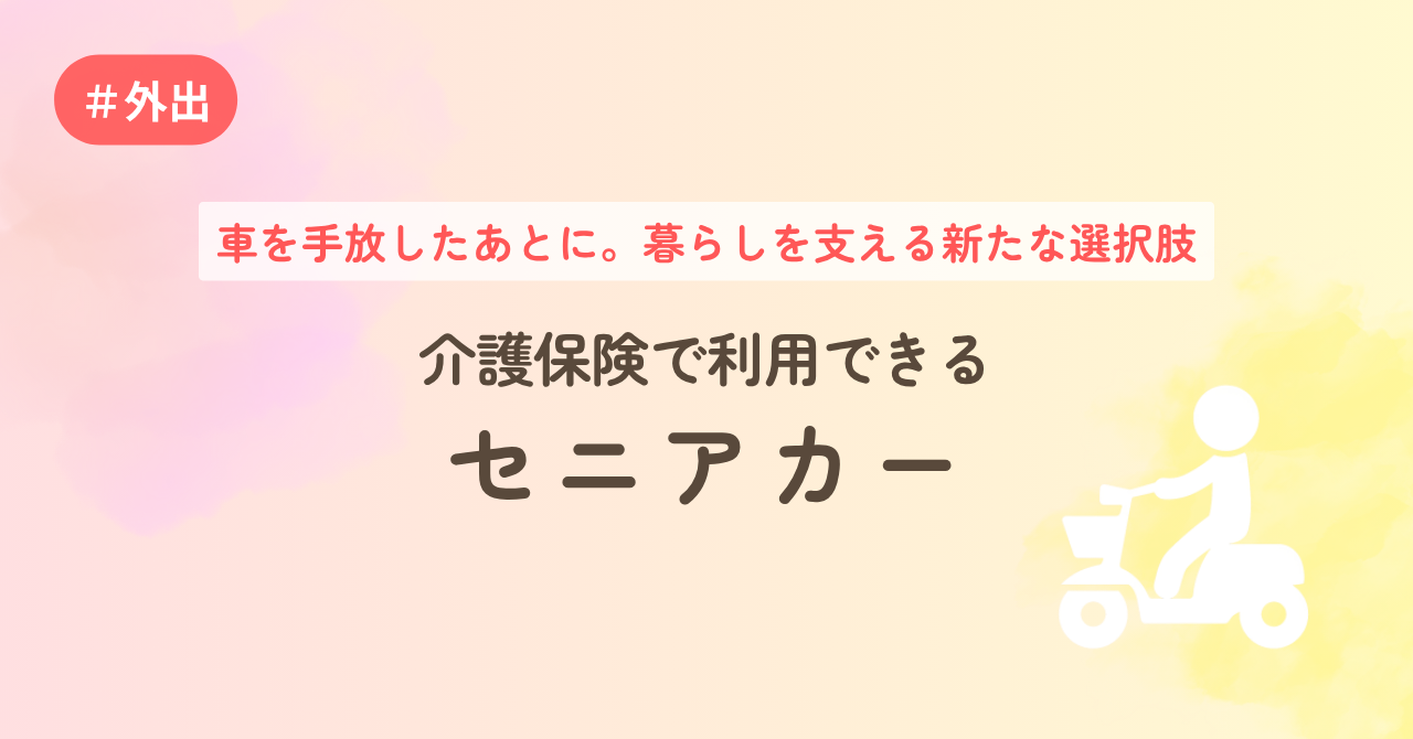 車を手放したあとに、暮らしを支える新たな選択肢。介護保険で利用できるセニアカー