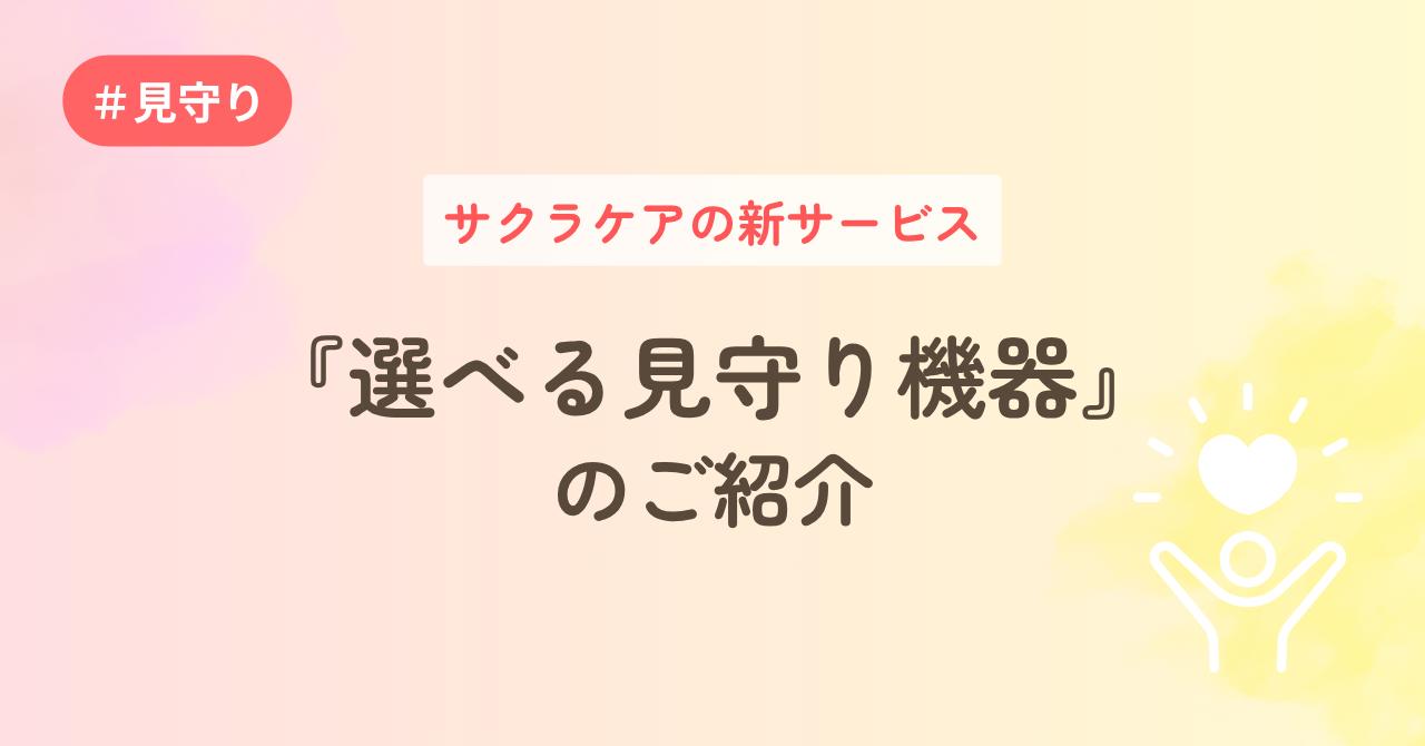 サクラケアの新サービス　選べる見守り機器のご紹介