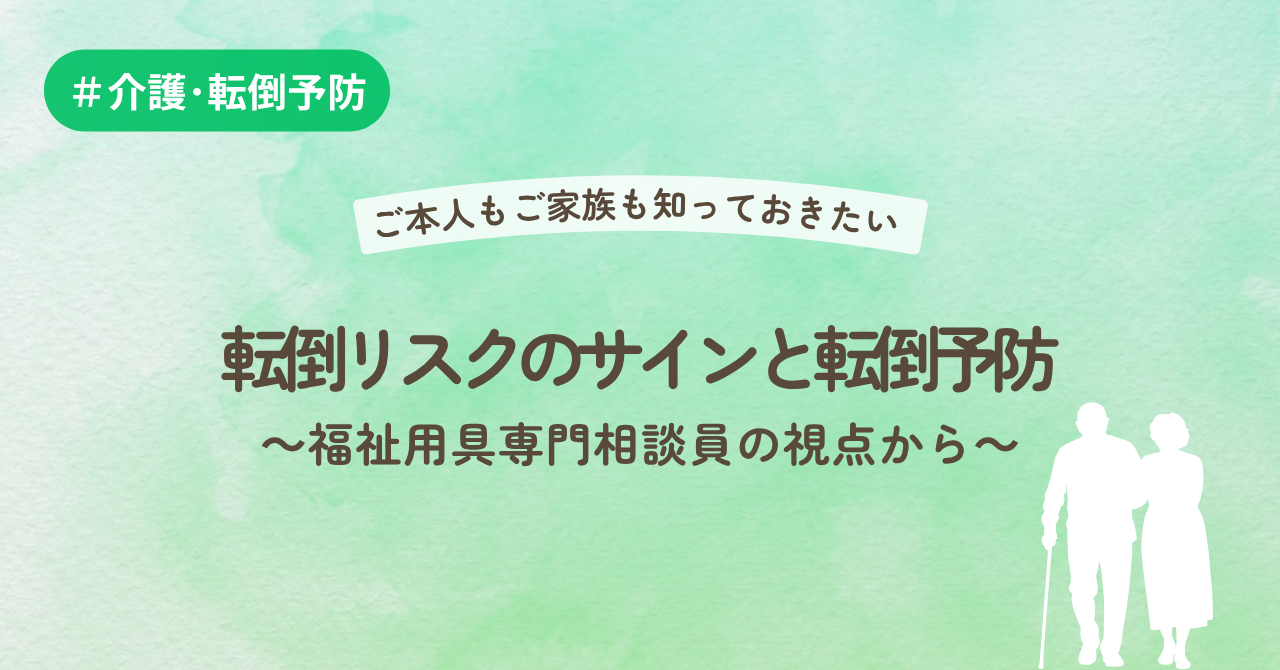 ご本人もご家族も知っておきたい転倒リスクのサインと転倒予防～福祉用具専門相談員の視点から～