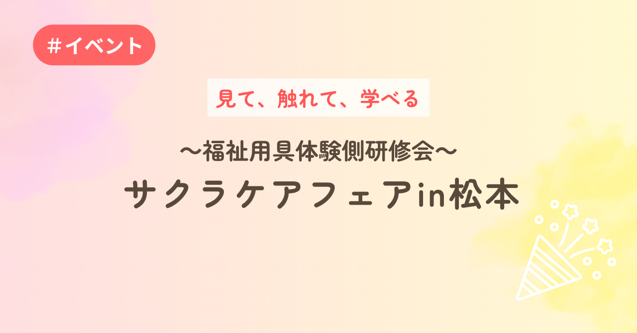 見て、触れて、学べる～福祉用具体験型研修会～サクラケアフェアin松本