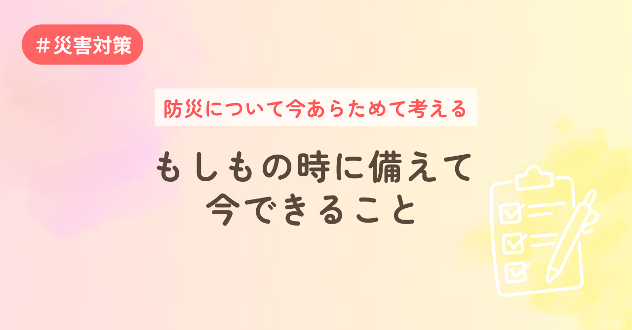 防災について今あらためて考える―もしもの時に備えて今できることー