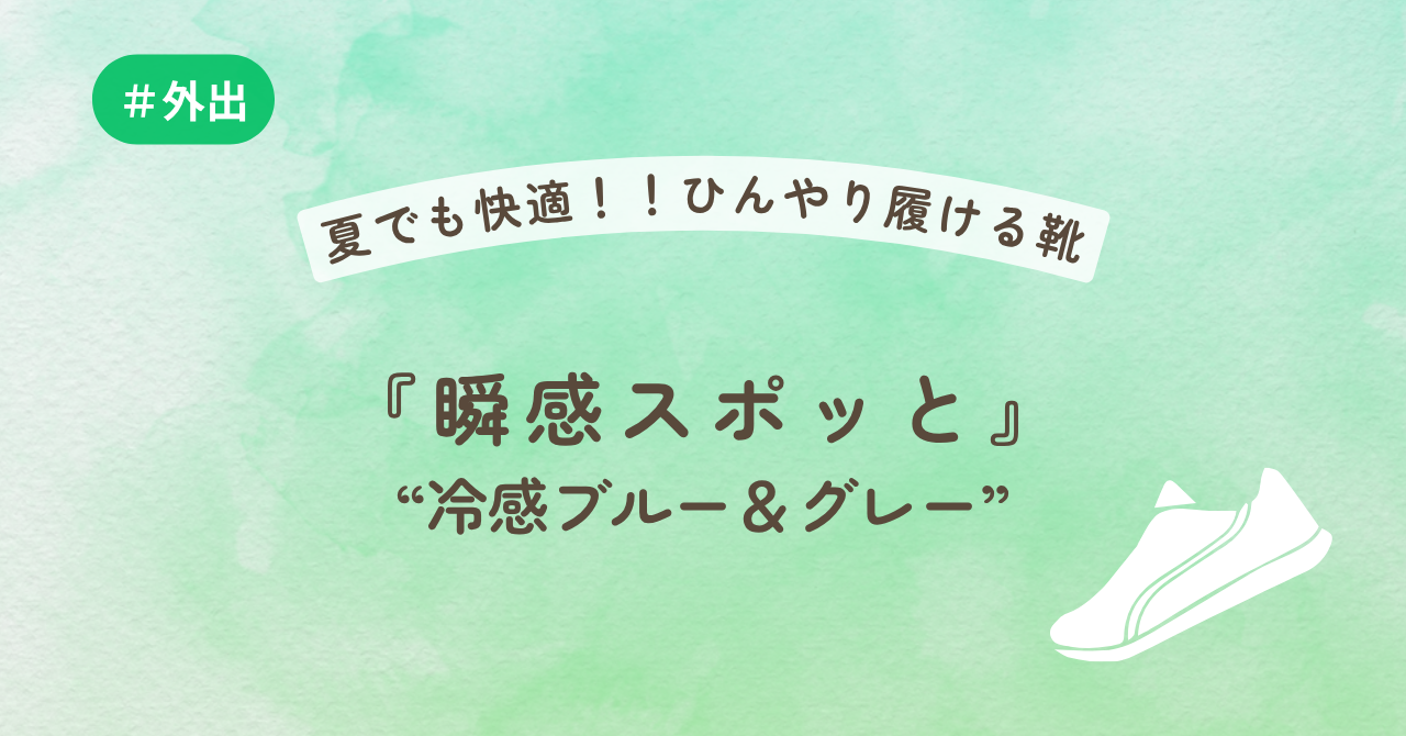 夏でも快適！！ひんやり履ける靴　『瞬感スポッと』“冷感ブルー＆グレー”
