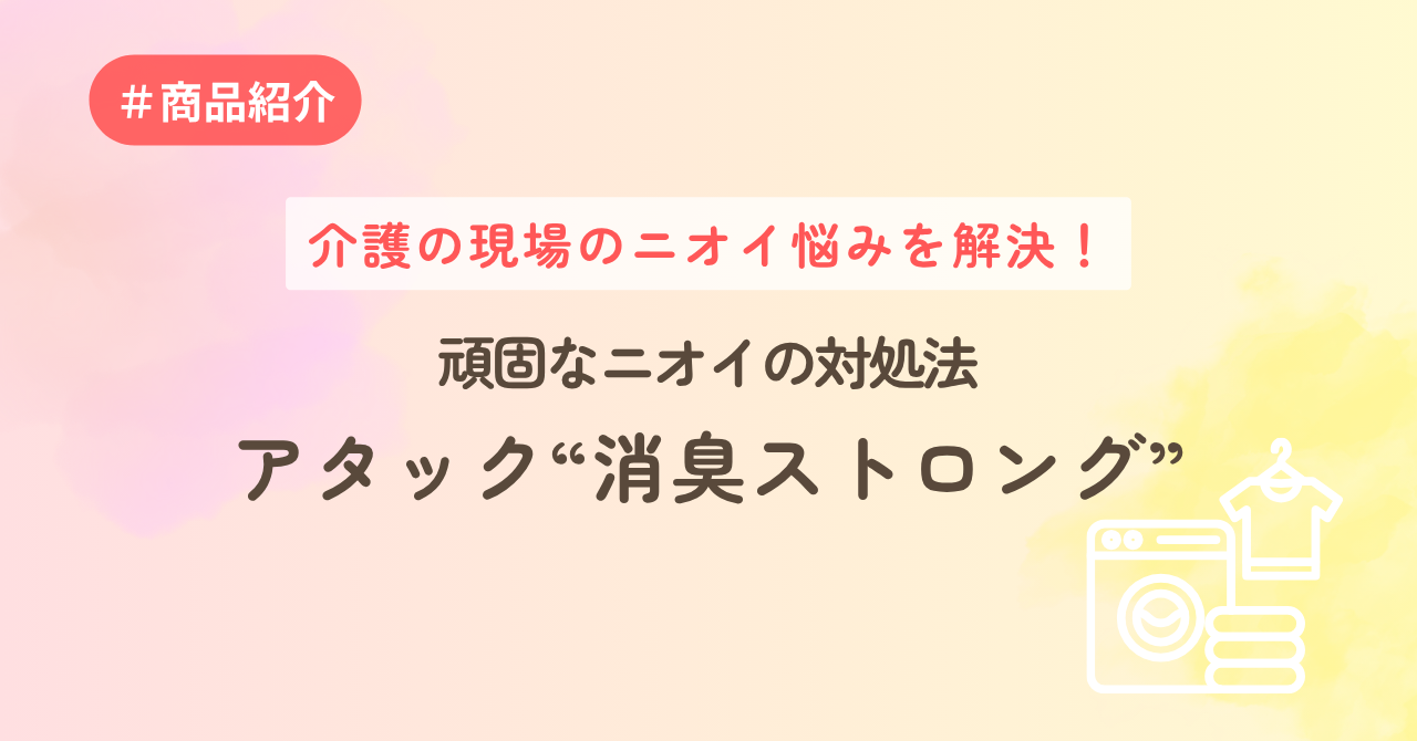 アタック“消臭ストロング”